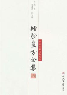 经验良方全集 封面