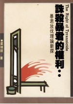诛杀暴君的权利  暴君放伐理论新探 电子书封面