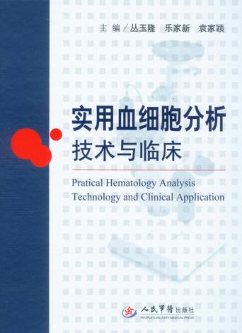 实用血细胞分析技术与临床 封面