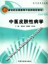 中医皮肤性病学 封面