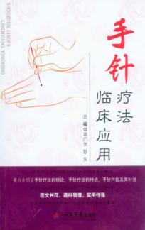 手针疗法临床应用 封面
