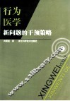行为医学新问题的干预策略 封面
