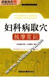 妇科病取穴按摩常识 封面