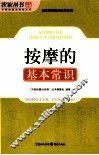 按摩的基本常识 封面