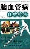脑血管病自然疗法 封面
