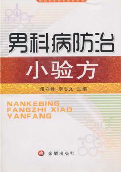 男科病防治小验方 封面