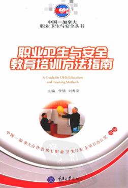 职业卫生与安全教育培训方法指南 封面
