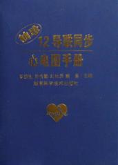袖珍12导联同步心电图手册 封面