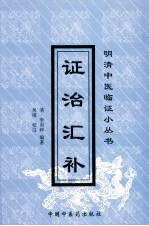 证治汇补  第2版 封面