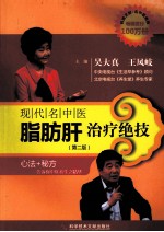现代名中医脂肪肝治疗绝技  第2版 封面