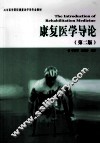 康复医学导论  第2版 封面