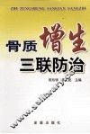 骨质增生三联防治 封面