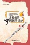 常见病的中医预防调护  总论 封面