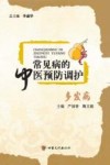 常见病的中医预防调护  多发病 封面