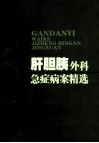 肝胆胰外科急症病案精选 封面