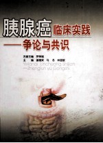 胰腺癌临床实践  争论与共识 封面