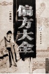 偏方大全  珍藏版 封面