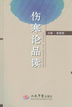 伤寒论品读 封面