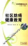 社区防癌健康教育 封面