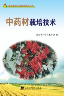 中药材栽培技术 封面