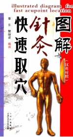 图解针灸快速取穴  汉英对照 封面