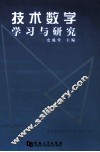 技术数学学习与研究 封面