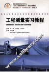 工程测量实习教程 封面