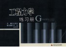 工程力学练习册 封面