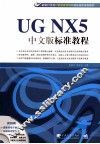 UG NX 5中文版标准教程 封面