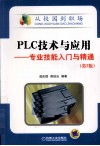 PLC技术与应用  专业技能入门与精通  第2版 封面
