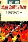 新编鸡病诊断与防治 封面