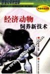 经济动物饲养新技术 封面