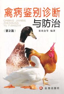禽病鉴别诊断与防治  第2版 封面