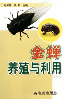 金蝉养殖与利用 封面