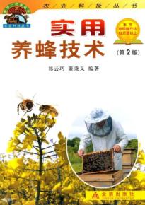 实用养蜂技术  第2版 封面