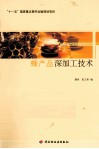 蜂产品深加工技术 封面