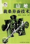 山地栽桑养蚕技术 封面