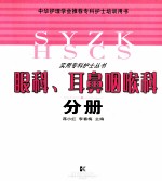 眼科耳鼻咽喉科分册 封面