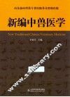 新编中兽医学 封面