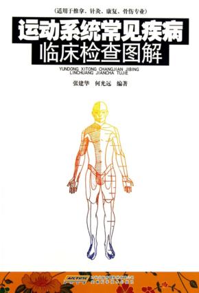 运动系统常见疾病临床检查图解 封面