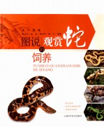 图说观赏蛇的饲养 封面