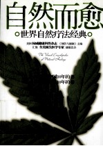 自然而愈  世界自然疗法经典 封面