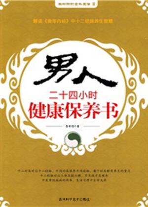男人二十四小时健康保养书 封面