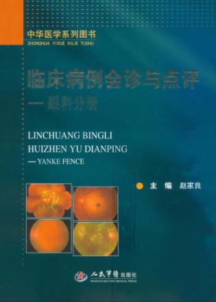 临床病例会诊与点评  眼科分册 封面