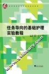 任务导向的基础护理实验教程 封面