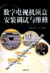 数字电视机顶盒安装调试与维修 封面