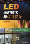 LED照明技术与灯具设计 封面