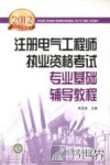 2012注册电气工程师执业资格考试专业基础辅导教程 封面