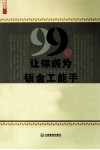 99招让你成为钣金工能手 封面