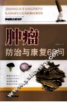 肿瘤防治与康复68问 封面